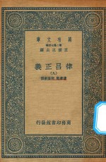 万有文库 第二集七百种 399 律吕正义 9