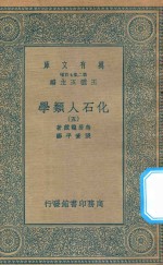 万有文库 第二集七百种 281 化石人类学 5