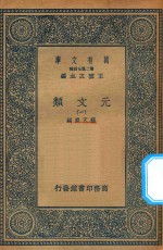 万有文库 第二集七百种 425 元文类 1