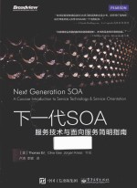 下一代SOA 服务技术与面向服务简明指南