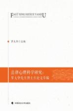 法律心理科学研究 罗大华先生博士生论文萃编