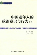 中国老年人的政治意识与行为 下