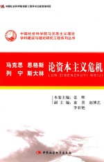 马克思 恩格斯 列宁 斯大林 论资本主义危机