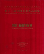 第十二届全国美术作品展览 水彩、粉画作品集