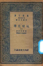 万有文库 第二集七百种 279 地球化学 3