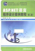 ASP.NET语言程序设计案例教程