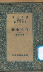 万有文库 第二集七百种 606 行水金鉴 9