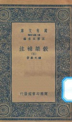 万有文库 第二集七百种 676 谷梁补注 5