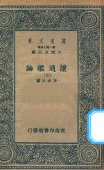 万有文库 第二集七百种 674 读通鉴论 5