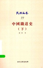 民国文存 77 中国铁道史（下）