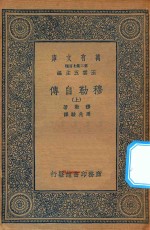 万有文库 第二集七百种 穆勒自传 上