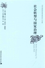 社会转型与国家治理 “第八届中国社会科学前沿论坛”论文集