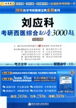 刘应科考研西医综合配套3000题 第2版