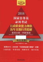 2016国家公务员录用考试行政职业能力测验历年真题归类精解 第4分册 判断推理 飞跃版