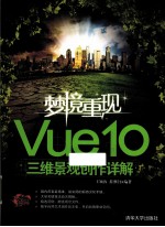 梦境重现 Vue 10三维景观创作详解