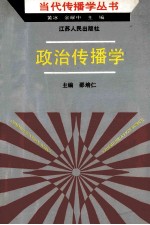 政治传播学