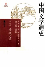 中国文学通史 第6卷 清代文学