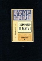 民国时期  日报索引  第5册