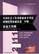 2012全国社会工作者职业水平考试命题趋势权威试卷  中级  社会工作师