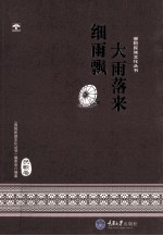 酉阳民族文化丛书 大雨落来细雨飘 民歌卷