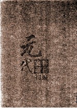 元代史料丛刊初编 元代史书 4卷 第77册