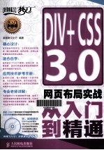 DIV+CSS 3.0网页布局实战从入门到精通