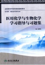 医用化学与生物化学学习指导与习题集 供护理学、康复治疗学等专业用