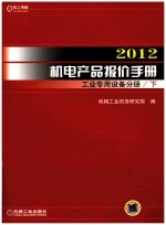 2012机电产品报价手册 工业专用设备分册 下