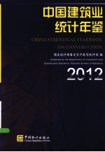 中国建筑业统计年鉴  2012