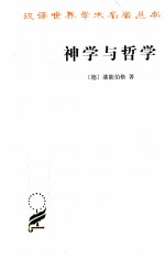 神学与哲学 从它们共同的历史看它们的关系