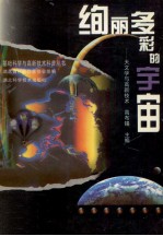 绚丽多彩的宇宙 天文学与高新技术