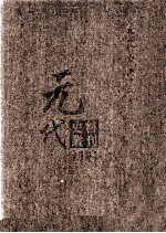 元代史料丛刊初编 元代史书 3卷 第54册