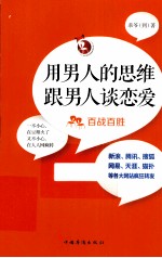 用男人的思维和男人谈恋爱  百战百胜