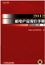 2012机电产品报价手册 通用设备分册 下