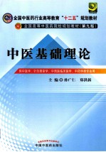 中医基础理论  供中医学、针灸推拿学、中西医临床医学、中药学类专业用