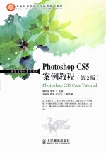 Photoshop CS5案例教程 第2版