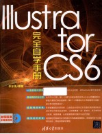 Illustrator CS6完全自学手册