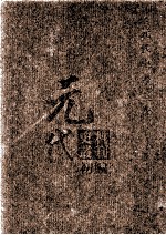 元代史料丛刊初编 元代史书 3卷 第47册