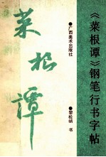 《菜根谭》钢笔行书字帖