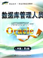 数据库管理人员ORACLE 四级 第2版