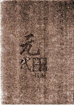 元代史料丛刊初编  元代史书  4卷  第63册