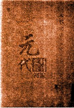 元代史料丛刊初编 元代史书 5卷 第87册