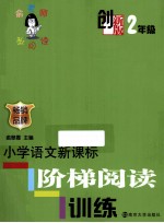 俞老师教阅读  小学语文新课标阶梯阅读训练  创新版  二年级