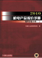 2010机电产品报价手册  通用设备分册  上