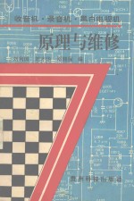 收音机、录音机、黑白电视机原理与维修