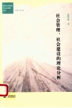 社会管理、社会建设的理论分析