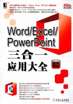 Word/Excel/PowerPoint三合一应用大全  精粹版