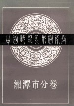 中国谚语集成湖南卷 湘潭市分卷