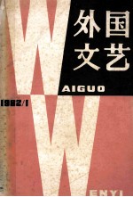 外国文艺  1982年  第1期  总第22期