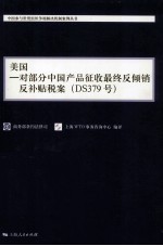 美国 对部分中国产品征收最终反倾销反补贴税案（DS379号）